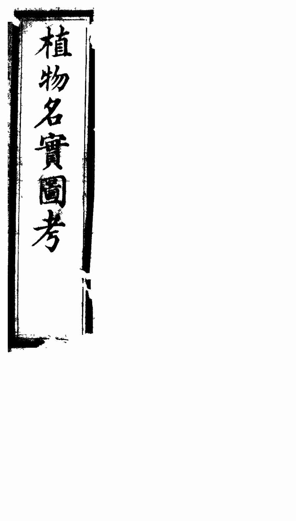 植物名实图考长编  第二十卷